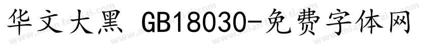 华文大黑 GB18030字体转换